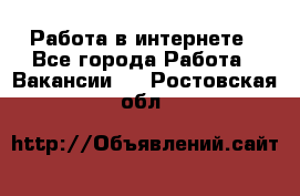 Работа в интернете - Все города Работа » Вакансии   . Ростовская обл.